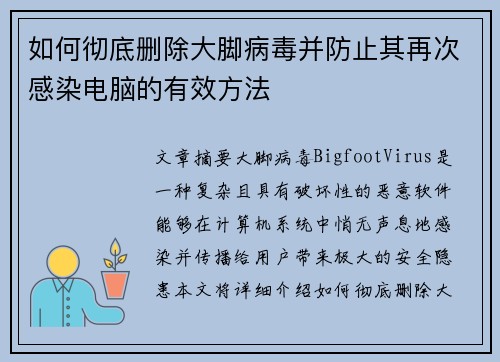 如何彻底删除大脚病毒并防止其再次感染电脑的有效方法