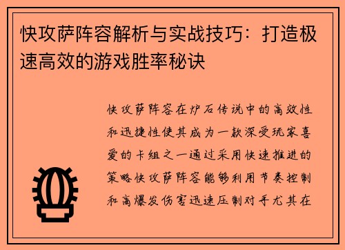 快攻萨阵容解析与实战技巧：打造极速高效的游戏胜率秘诀