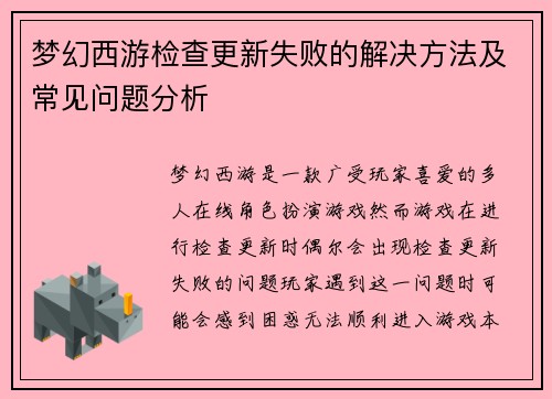 梦幻西游检查更新失败的解决方法及常见问题分析