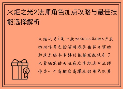 火炬之光2法师角色加点攻略与最佳技能选择解析