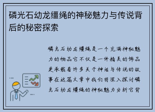 磷光石幼龙缰绳的神秘魅力与传说背后的秘密探索