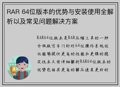 RAR 64位版本的优势与安装使用全解析以及常见问题解决方案