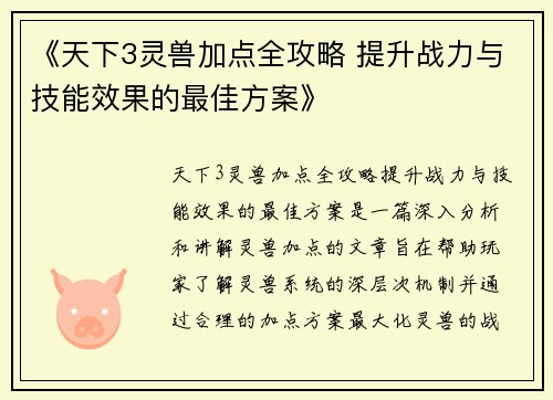 《天下3灵兽加点全攻略 提升战力与技能效果的最佳方案》