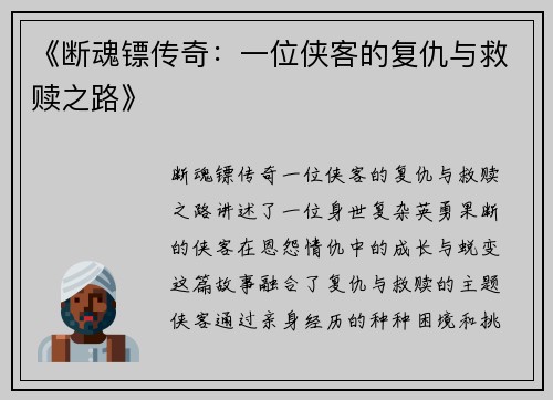 《断魂镖传奇：一位侠客的复仇与救赎之路》