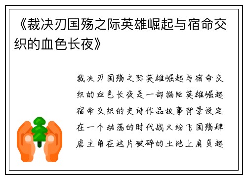 《裁决刃国殇之际英雄崛起与宿命交织的血色长夜》