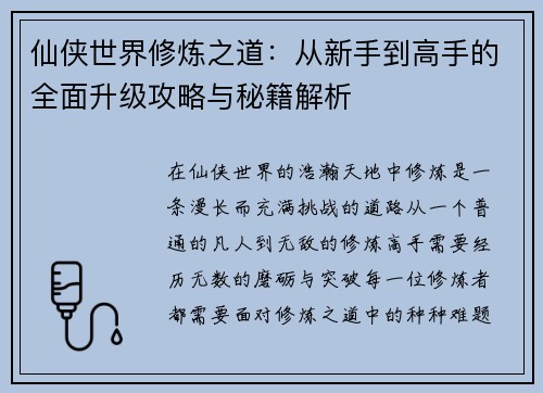 仙侠世界修炼之道：从新手到高手的全面升级攻略与秘籍解析