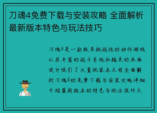 刀魂4免费下载与安装攻略 全面解析最新版本特色与玩法技巧