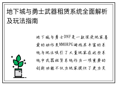地下城与勇士武器租赁系统全面解析及玩法指南