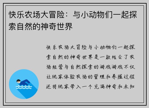 快乐农场大冒险：与小动物们一起探索自然的神奇世界