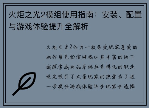 火炬之光2模组使用指南：安装、配置与游戏体验提升全解析