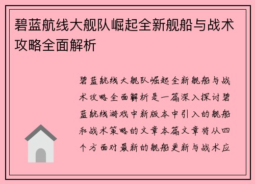 碧蓝航线大舰队崛起全新舰船与战术攻略全面解析