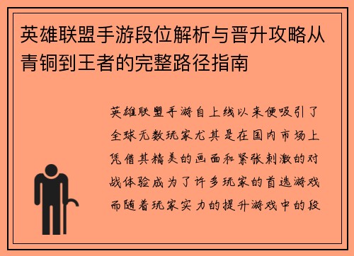 英雄联盟手游段位解析与晋升攻略从青铜到王者的完整路径指南