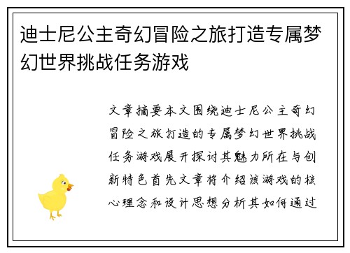 迪士尼公主奇幻冒险之旅打造专属梦幻世界挑战任务游戏