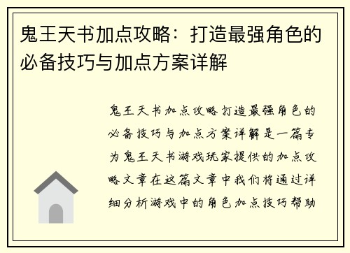 鬼王天书加点攻略：打造最强角色的必备技巧与加点方案详解