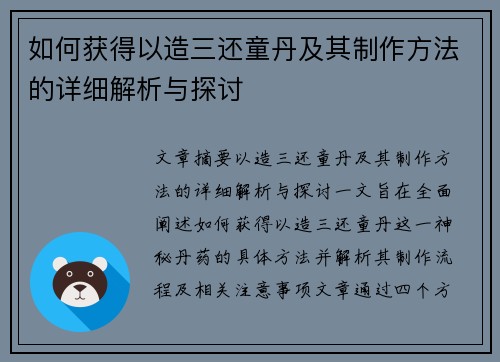 如何获得以造三还童丹及其制作方法的详细解析与探讨