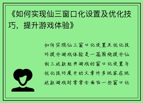 《如何实现仙三窗口化设置及优化技巧，提升游戏体验》
