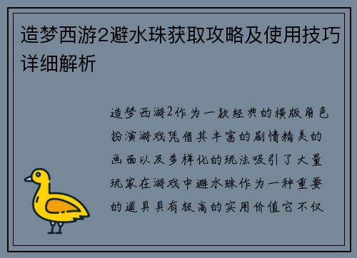 造梦西游2避水珠获取攻略及使用技巧详细解析