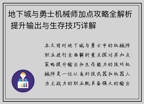 地下城与勇士机械师加点攻略全解析 提升输出与生存技巧详解