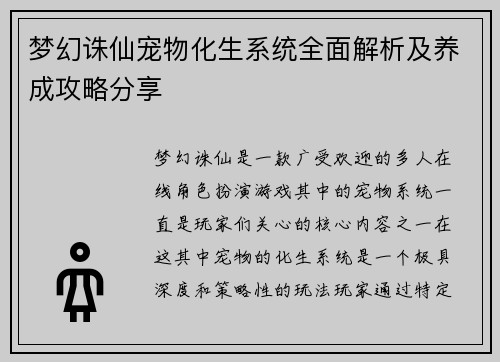 梦幻诛仙宠物化生系统全面解析及养成攻略分享