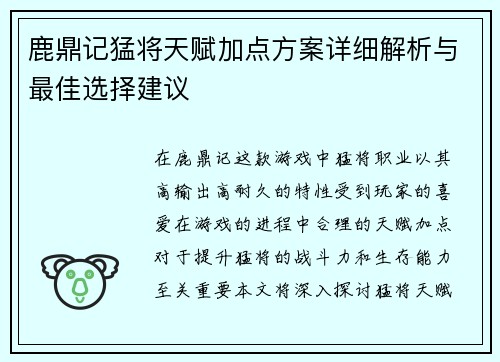 鹿鼎记猛将天赋加点方案详细解析与最佳选择建议