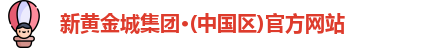 新黄金城